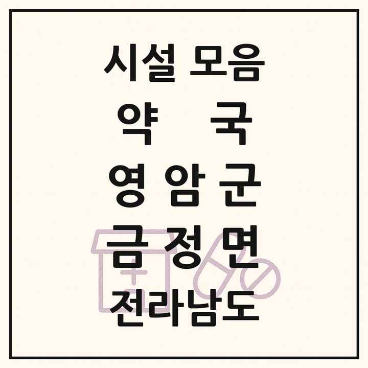 전라남도 영암군 금정면 약국 목록